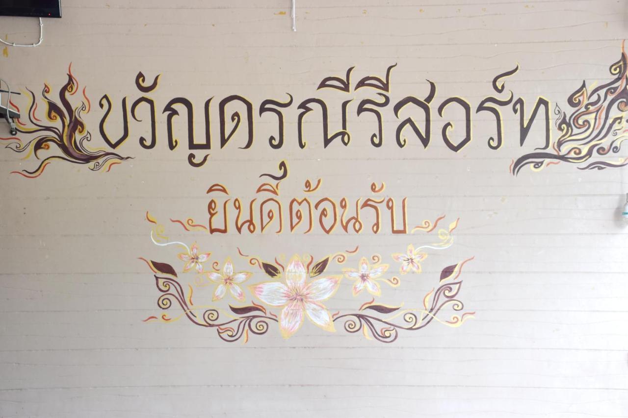 Darunee Resort Nakhon Nayok Extérieur photo